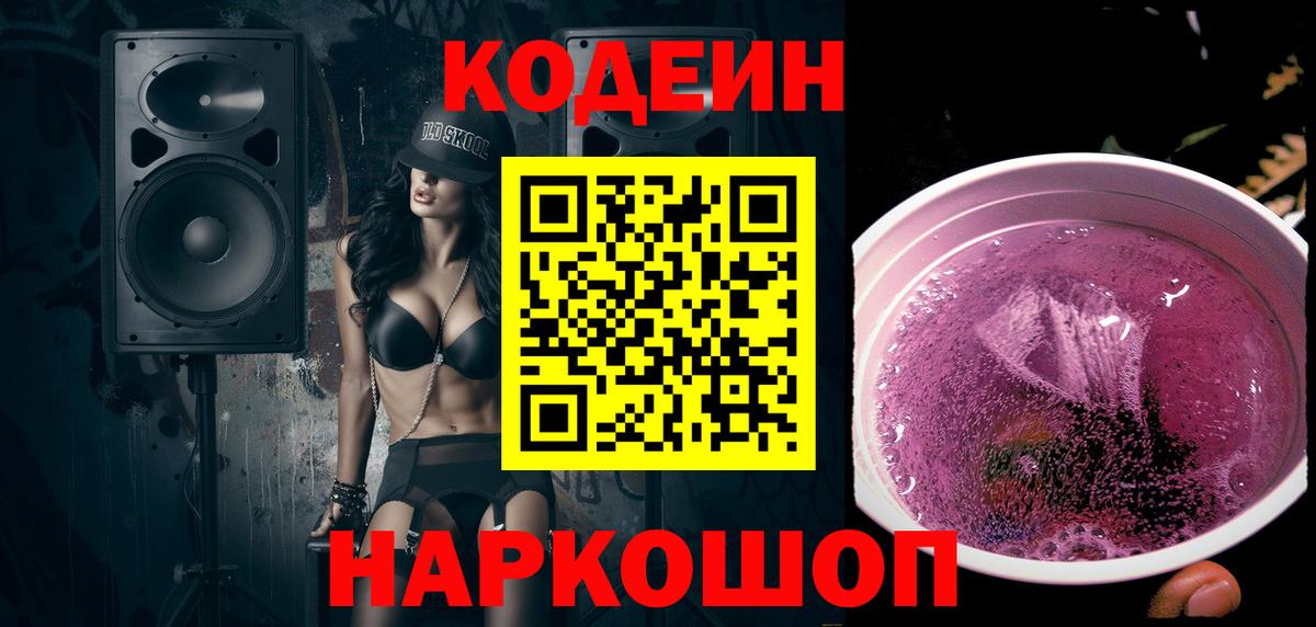 Юрга  Кодеин Purple Drank  Вход с VPN 